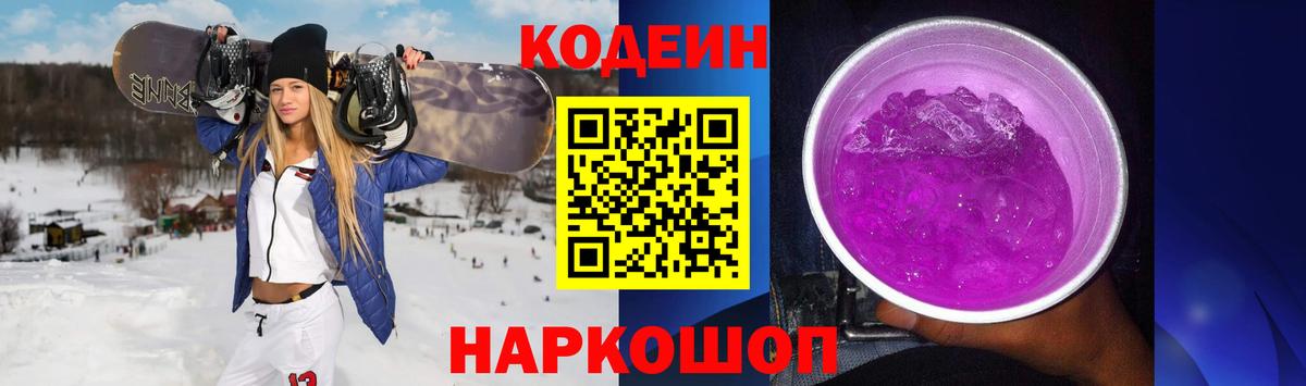 Codein напиток Lean (лин)  Вход с VPN  Кодеиновый сироп Lean Purple Drank  Комсомольск-на-Амуре 